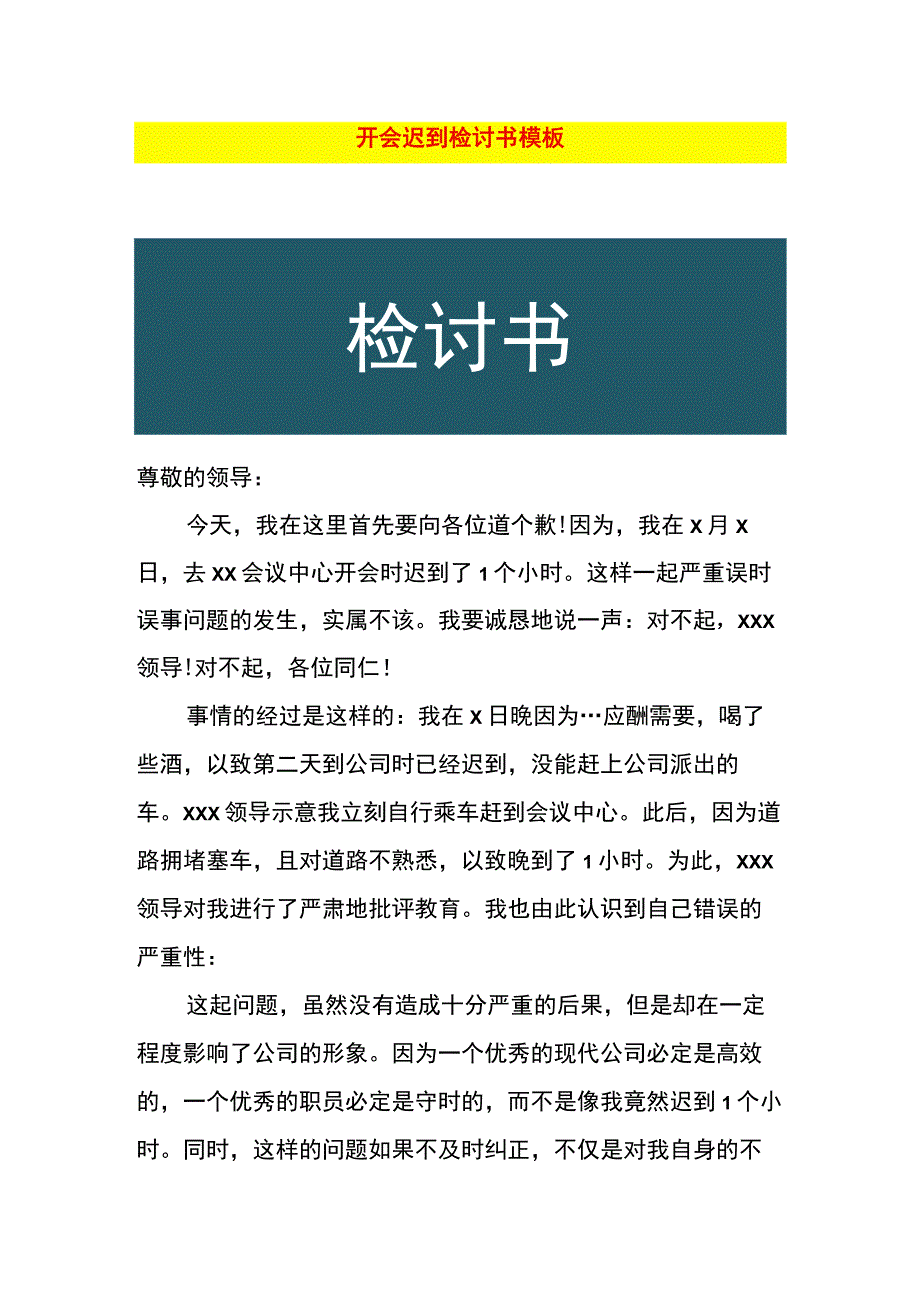 开会迟到检讨书模板.docx_第1页