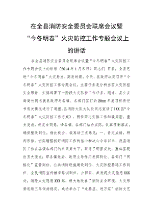 在全县消防安全委员会联席会议暨“今冬明春”火灾防控工作专题会议上的讲话.docx