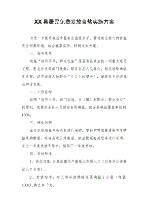 XX县居民免费发放食盐实施方案.docx