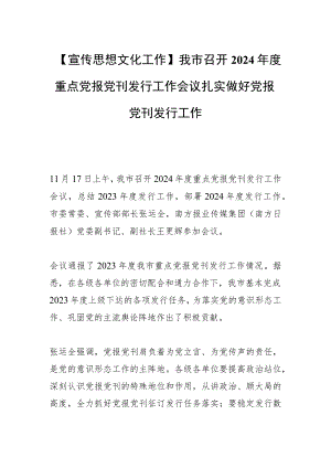 【宣传思想文化工作】我市召开2024年度重点党报党刊发行工作会议扎实做好党报党刊发行工作.docx