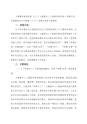 主题教育典型案例：党建引领实践赋能 全方位构建“三个+”党建立体育人新格局√.docx