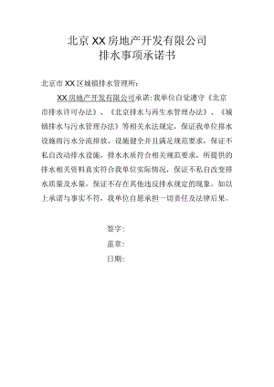 北京XX房地产开发有限公司排水事项承诺书.docx
