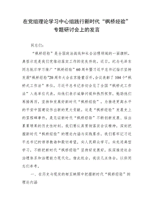 在党组理论学习中心组践行新时代“枫桥经验”专题研讨会上的发言.docx