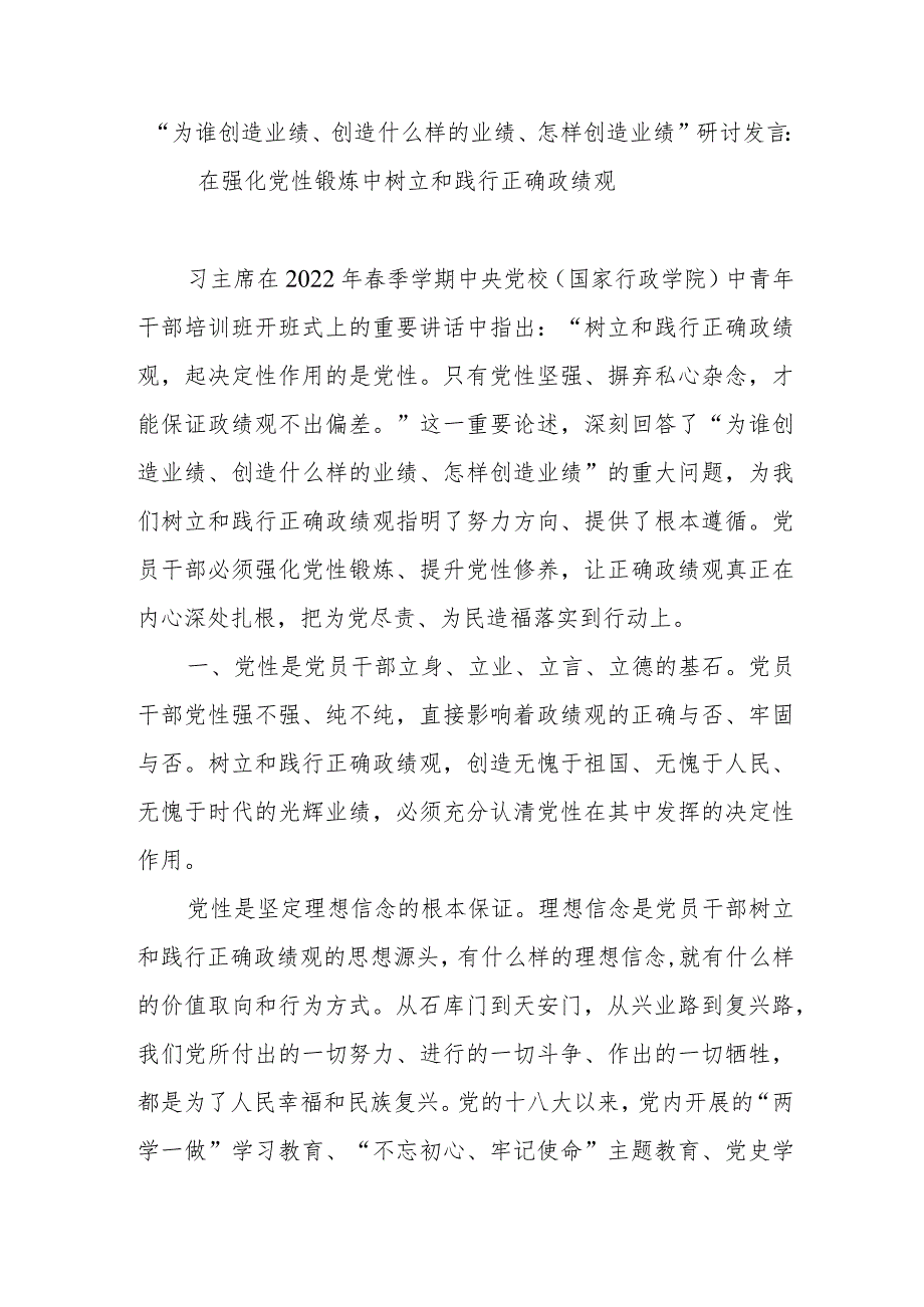 “为谁创造业绩、创造什么样的业绩、怎样创造业绩”研讨发言：在强化党性锻炼中树立和践行正确政绩观.docx_第2页