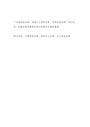 “为谁创造业绩、创造什么样的业绩、怎样创造业绩”研讨发言：在强化党性锻炼中树立和践行正确政绩观.docx