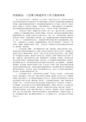 经验做法：三层聚力构建青年工作力量新体系.docx