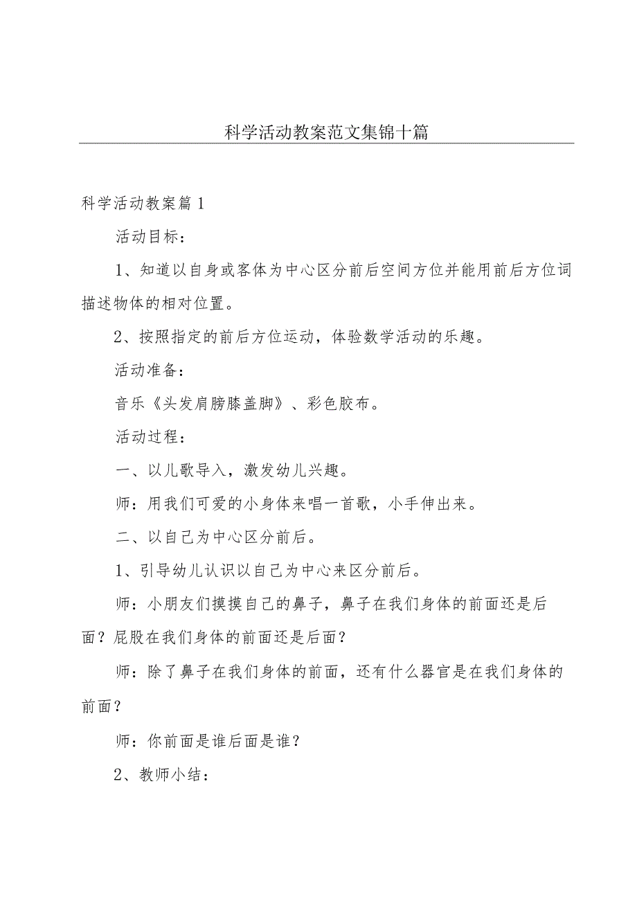 科学活动教案范文集锦十篇.docx_第1页