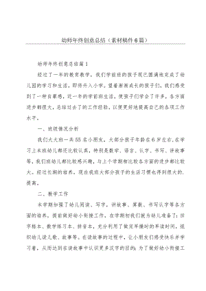 幼师年终创意总结（素材稿件6篇）.docx