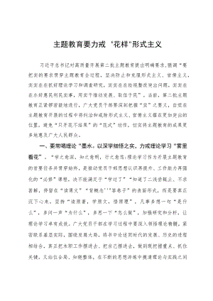 市委主题教育办专题研讨发言：主题教育要力戒“花样”形式主义.docx