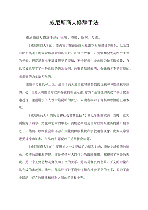 威尼斯商人修辞手法.docx