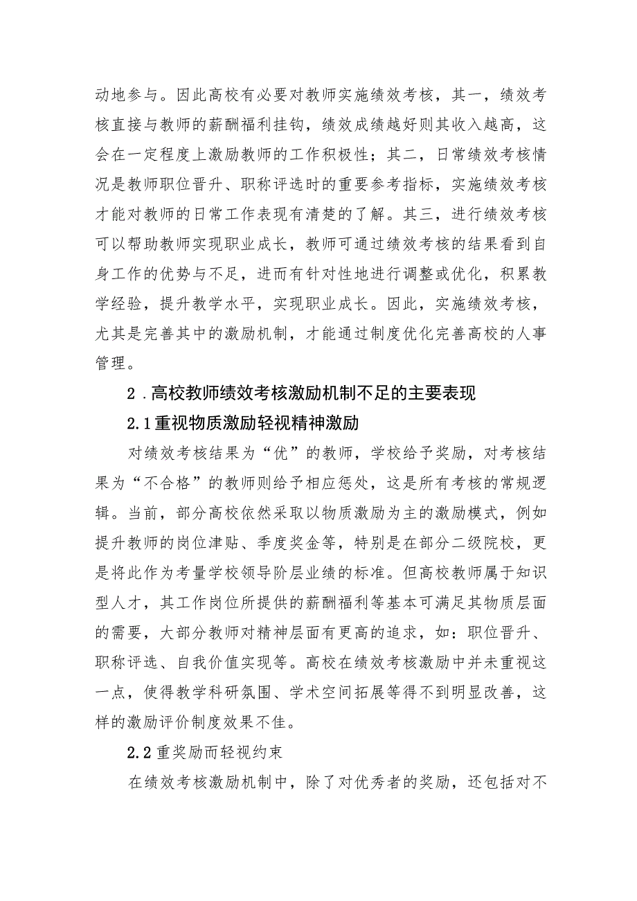 高校教师绩效考核激励机制优化研究报告(高校).docx_第2页
