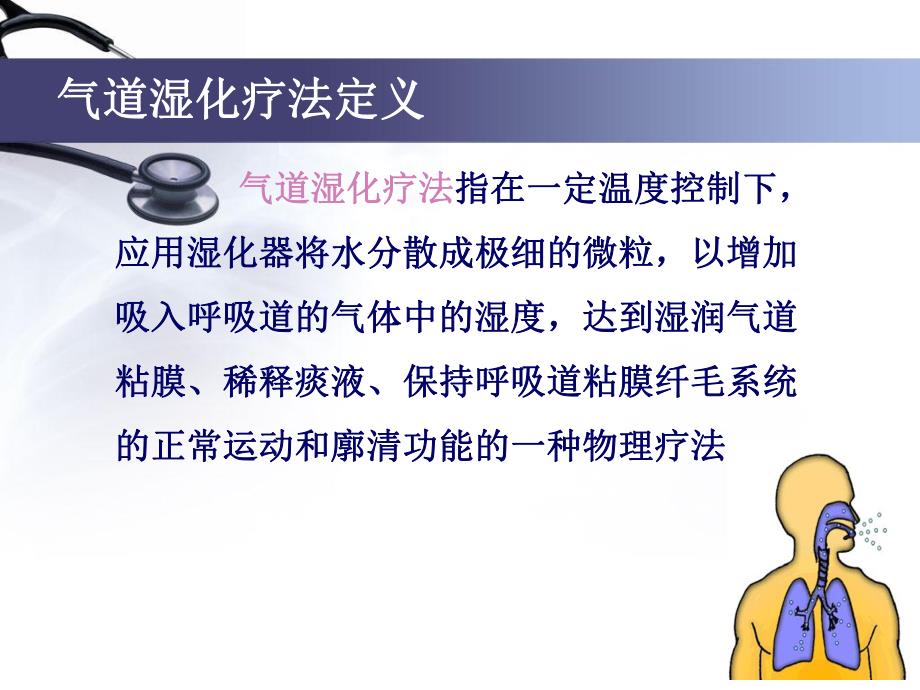 [临床医学]气道湿化.ppt_第3页