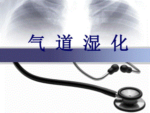 [临床医学]气道湿化.ppt
