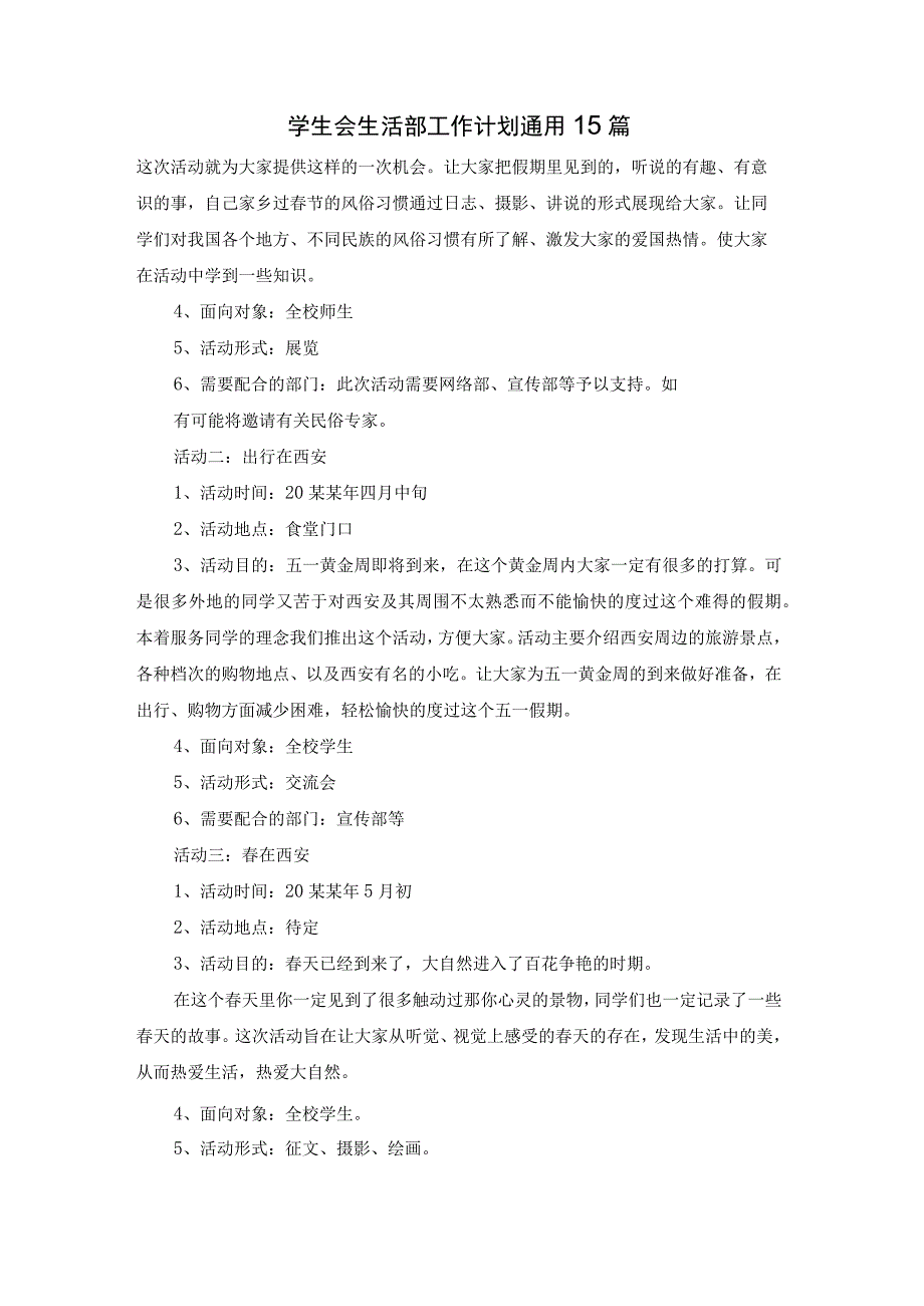 学生会生活部工作计划通用15篇.docx_第1页
