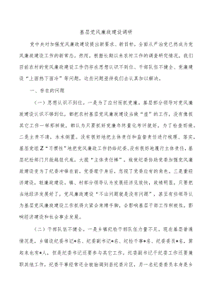 基层党风廉政建设调研.docx