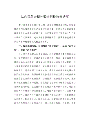 以自我革命精神锻造纪检监察铁军.docx