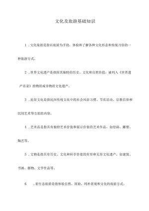 文化及旅游基础知识.docx