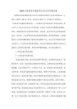 2023以案促改专题组织生活会发言稿2篇.docx