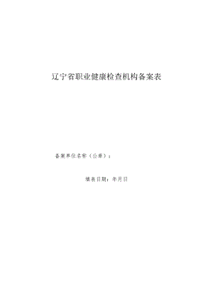 辽宁省职业健康检查机构备案表.docx