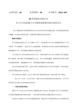 XX科技股份有限公司关于公司向控股子公司提供借款暨关联交易的公告.docx
