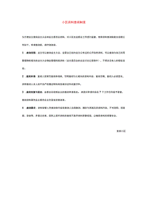 小区资料查阅制度.docx