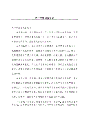 大一学生自我鉴定.docx