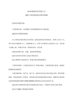 XX新能源科技有限公司XX工程项目确保工程质量的技术组织措施（2023年）.docx