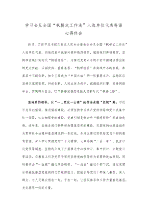 学习会见全国“枫桥式工作法”入选单位代表寄语心得体会.docx