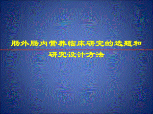 肠外肠内营养临床研究的选题和方法.ppt