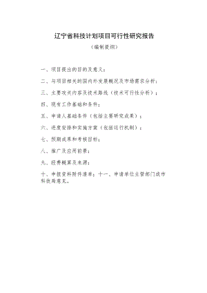 辽宁省科技计划项目可行性研究报告.docx
