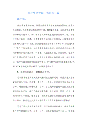 学生资助管理工作总结三篇.docx