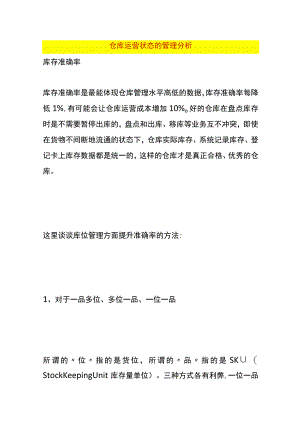 仓库运营状态的管理分析.docx