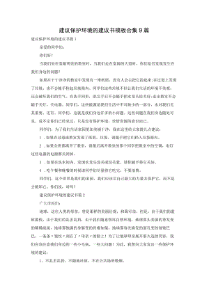 建议保护环境的建议书模板合集9篇.docx