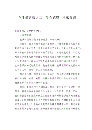 学生演讲稿之二：学会感恩孝敬父母.docx