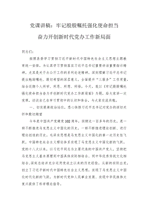 党课讲稿：牢记殷殷嘱托强化使命担当奋力开创新时代党办工作新局面 .docx