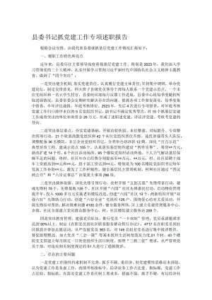 县委书记抓党建工作专项述职报告.docx