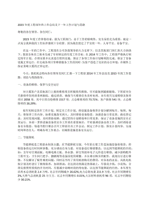 2023年度工程部年终工作总结及下一年工作计划与思路.docx