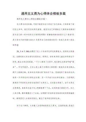 通用见义勇为心得体会模板多篇.docx