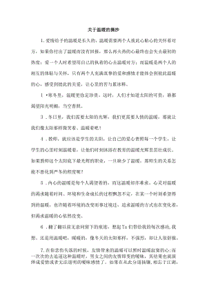 关于温暖的摘抄.docx