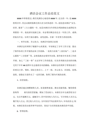 酒店会议工作总结范文.docx