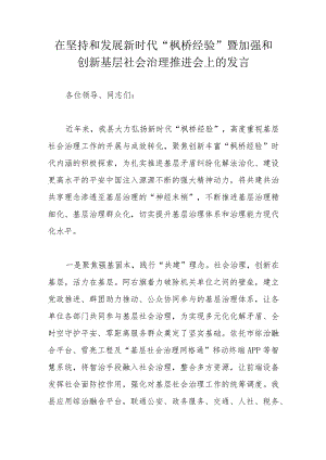 在坚持和发展新时代“枫桥经验”暨加强和创新基层社会治理推进会上的发言.docx