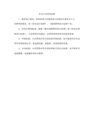 住宅小区照明标准.docx