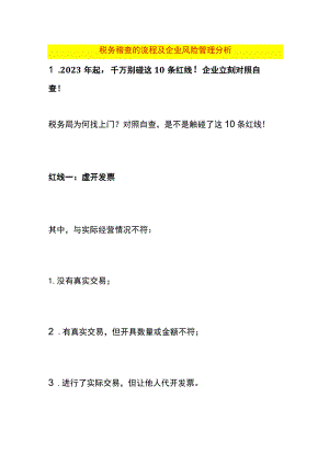 税务稽查的流程及企业风险管理分析.docx