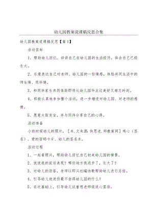 幼儿园教案说课稿反思合集.docx