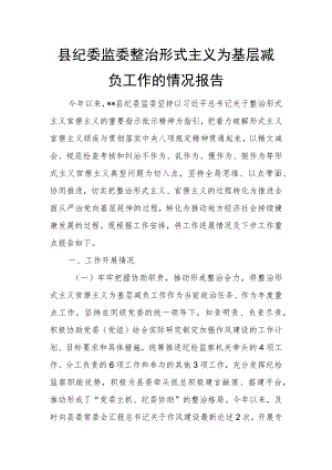 县纪委监委整治形式主义为基层减负工作的情况报告.docx