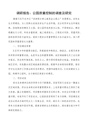 公园质量控制调研报告.docx