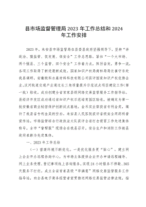 县市场监督管理局2023年工作总结和2024年工作安排 .docx