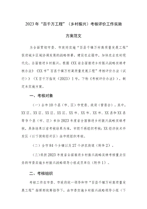 2023年“百千万工程”（乡村振兴）考核评价工作实施方案范文.docx