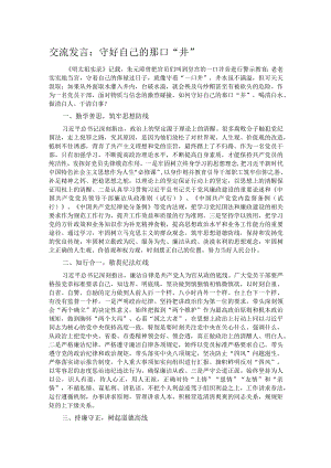 交流发言：守好自己的那口“井” .docx
