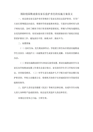 预防校园欺凌落实家长监护责任的实施方案范文.docx